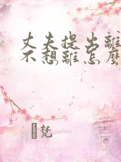 丈夫提出离婚我不想离怎么办