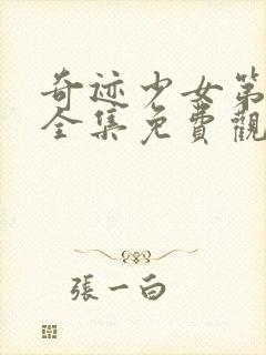 奇迹少女第五季全集免费观看