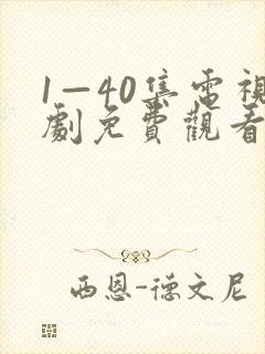 1—40集电视剧免费观看大