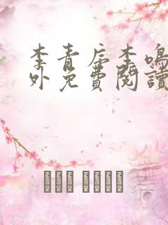 李青序李鸣玉番外免费阅读