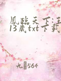 凤临天下:王妃13岁txt下载