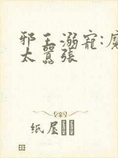 邪王溺宠:魔妃太嚣张