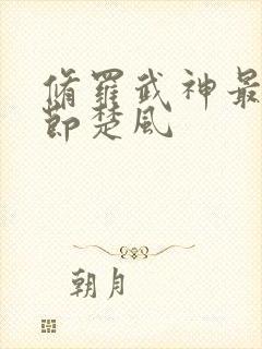 修罗武神最新章节楚风