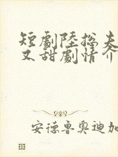 短剧陆总夫人野又甜剧情介绍