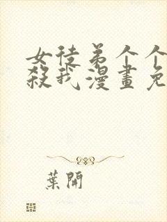 女徒弟个个都想杀我漫画免费