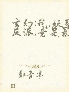 玄幻:我,妖孽反派,竟是气运之子