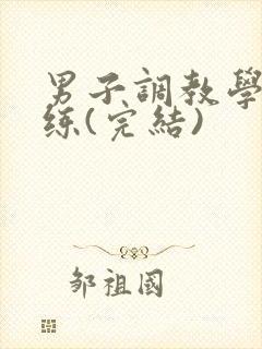 男子调教学院训练(完结)