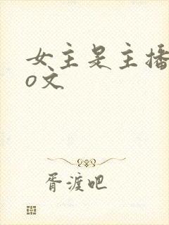 女主是主播的po文