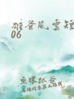 雄爸风云短剧106