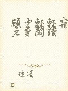 顾少轻轻宠全文免费阅读