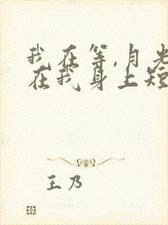 我在等,月光落在我身上短剧全集