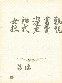 女神漫画韩漫下拉式免费观看