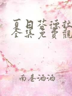 夏日芬德拉短剧全集免费观看高清