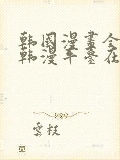 韩国漫画全免费韩漫平台在线