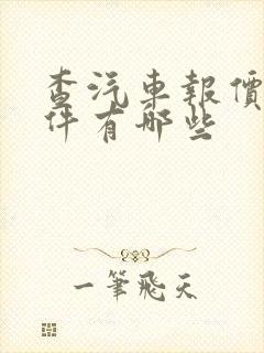 查汽车报价的软件有哪些