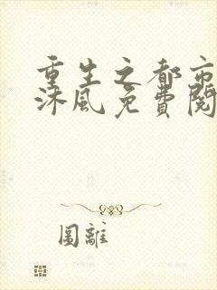 重生之都市帝仙沐风免费阅读