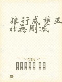 狼行成双巫哲txt无删减