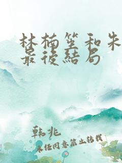 林楠笙和朱怡贞最后结局