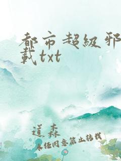 都市超级邪医下载txt