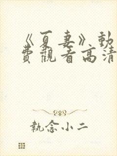 《夏妻》动漫免费观看高清在线