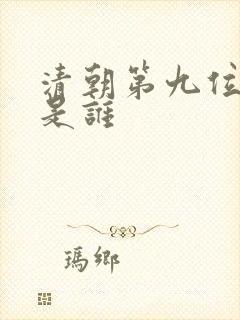 清朝第九位皇帝是谁