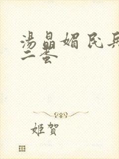 汤晶媚 民兵葛二蛋