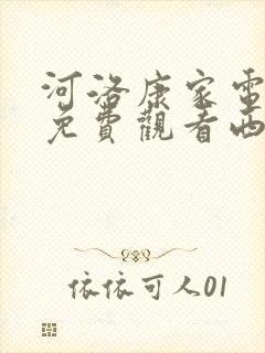 河洛康家电视剧免费观看西瓜影院