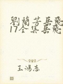 刘兰芳岳飞传117全集岳飞传刘兰芳评书