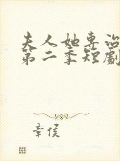 夫人她专治不服第二季短剧免费观看