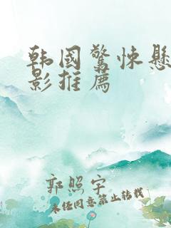 韩国惊悚悬疑电影推荐