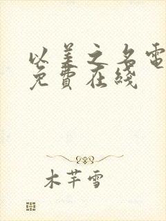 以美之名电视剧免费在线