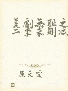 美剧无耻之徒第二季未删减版在线观看