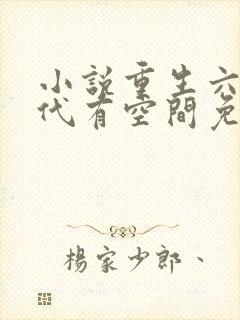 小说重生六零年代有空间免费阅读