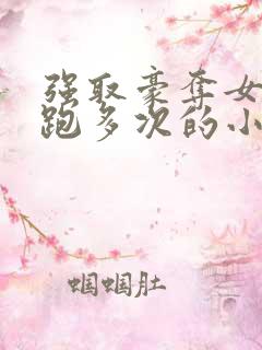 强取豪夺女主逃跑多次的小说