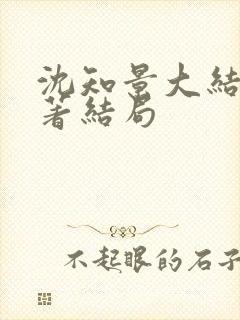 沈知景大结局原著结局