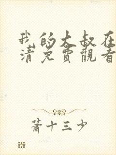 我的大叔在线高清免费观看