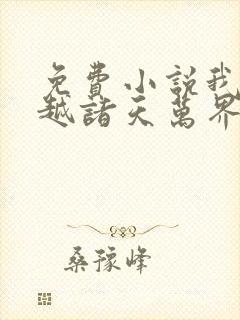 免费小说我能穿越诸天万界