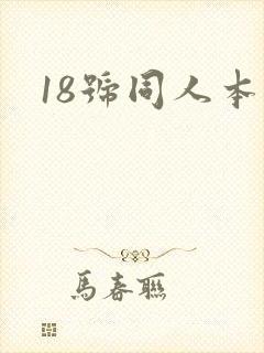 18号同人本子