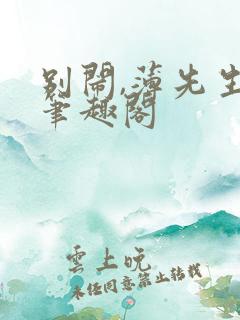 别闹,薄先生 笔趣阁