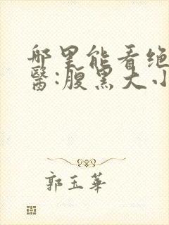 哪里能看绝世神医:腹黑大小姐