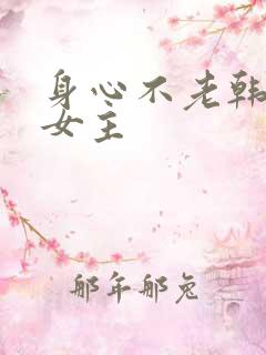 身心不老韩漫双女主
