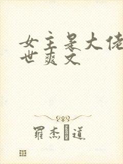 女主是大佬的末世爽文