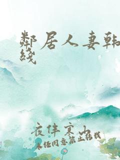 邻居人妻韩漫在线