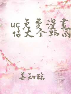 uc免费漫画网站大全韩国漫画