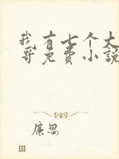 我有七个大佬哥哥免费小说