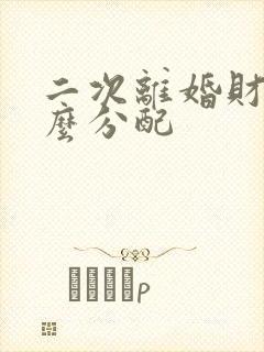 二次离婚财产怎么分配