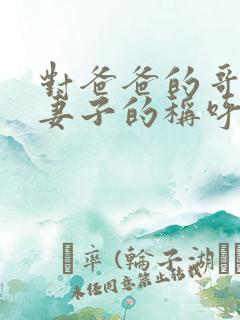 对爸爸的哥哥的妻子的称呼