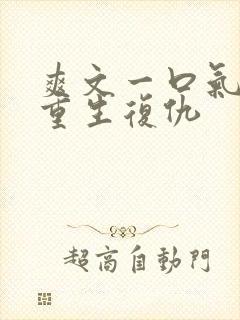 爽文一口气看完重生复仇