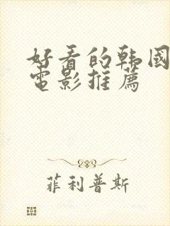 好看的韩国爱情电影推荐