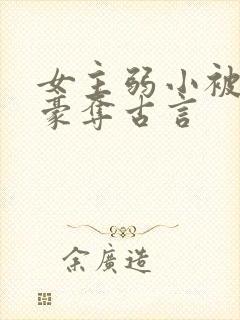 女主弱小被强取豪夺古言